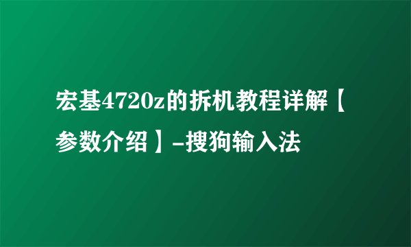 宏基4720z的拆机教程详解【参数介绍】-搜狗输入法