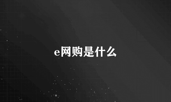 e网购是什么