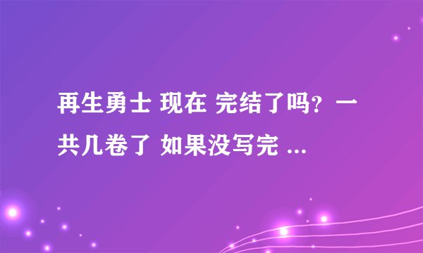 再生勇士 现在 完结了吗？一共几卷了 如果没写完 现在到哪一卷了？