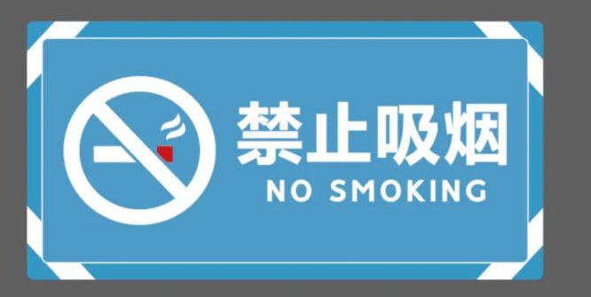 禁止吸烟用英语怎么说