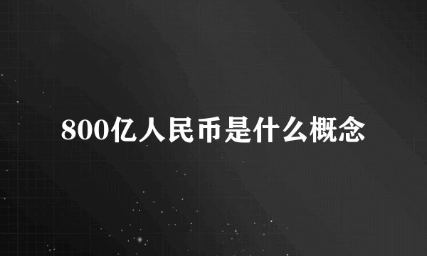800亿人民币是什么概念