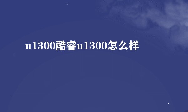 u1300酷睿u1300怎么样