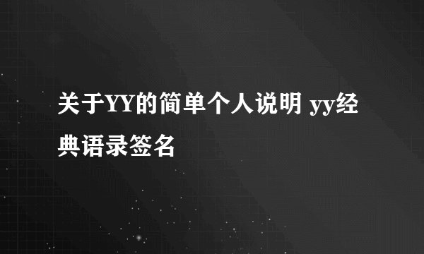 关于YY的简单个人说明 yy经典语录签名