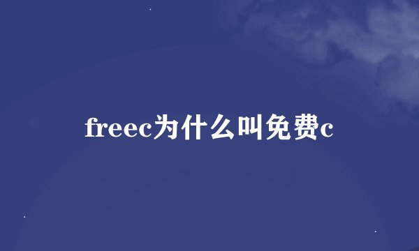 freec为什么叫免费c