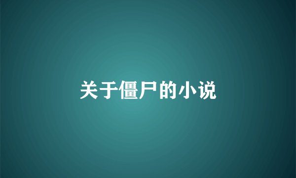 关于僵尸的小说