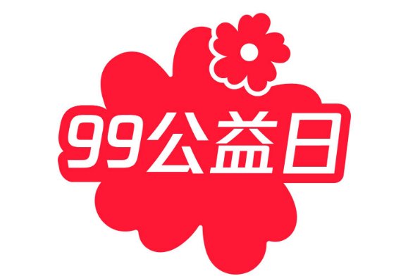 2023年是第几个99公益日