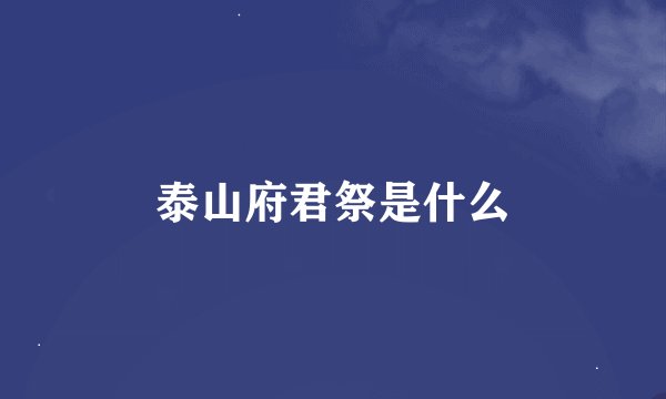 泰山府君祭是什么