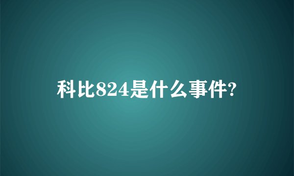 科比824是什么事件?