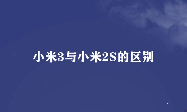 小米3与小米2S的区别