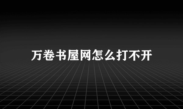 万卷书屋网怎么打不开