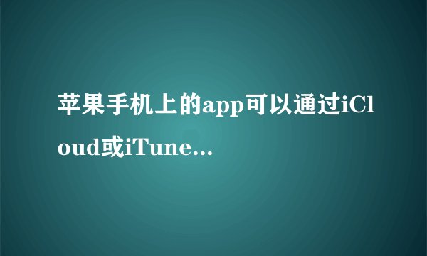 苹果手机上的app可以通过iCloud或iTunes同步到iPad吗？
