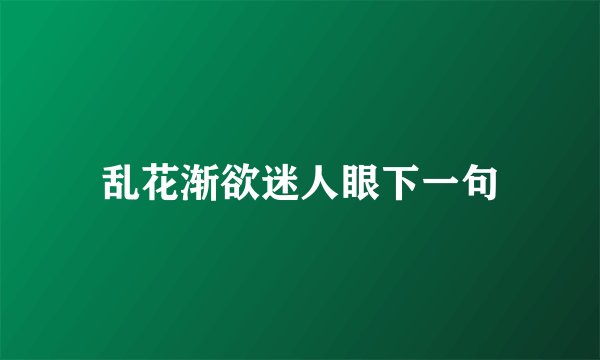 乱花渐欲迷人眼下一句