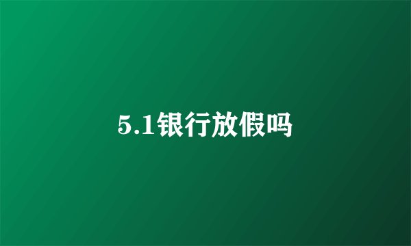 5.1银行放假吗