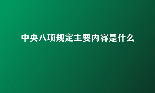 中央八项规定主要内容是什么
