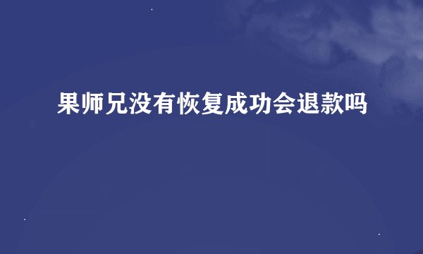 果师兄没有恢复成功会退款吗