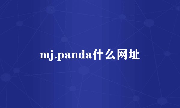 mj.panda什么网址