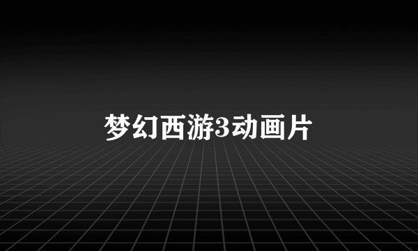 梦幻西游3动画片