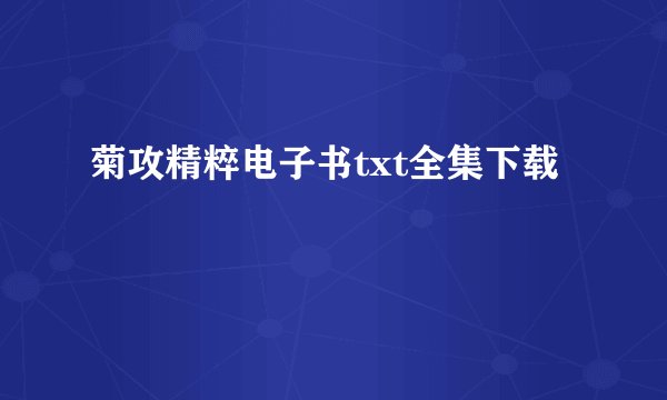 菊攻精粹电子书txt全集下载