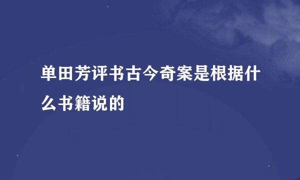 单田芳评书古今奇案是根据什么书籍说的