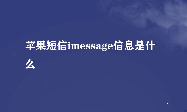苹果短信imessage信息是什么