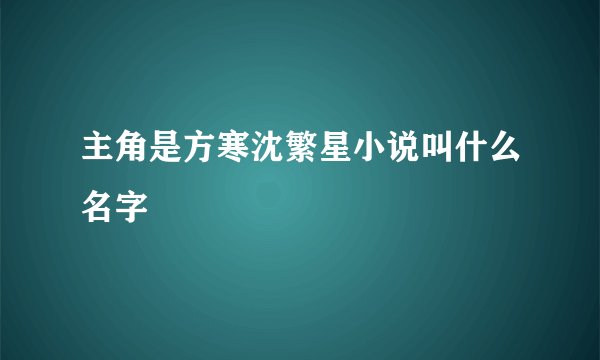 主角是方寒沈繁星小说叫什么名字
