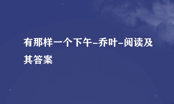 有那样一个下午-乔叶-阅读及其答案
