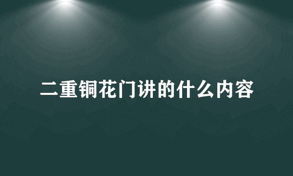 二重铜花门讲的什么内容