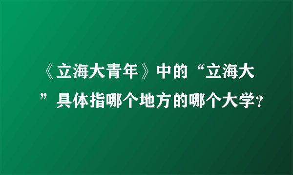 《立海大青年》中的“立海大”具体指哪个地方的哪个大学？