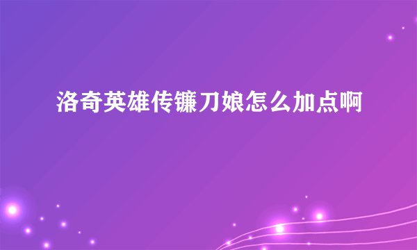 洛奇英雄传镰刀娘怎么加点啊