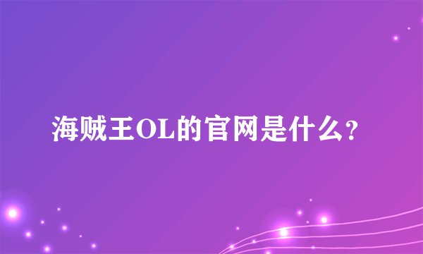 海贼王OL的官网是什么？