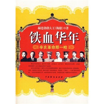 铁血华年的内容简介