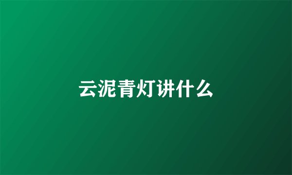 云泥青灯讲什么