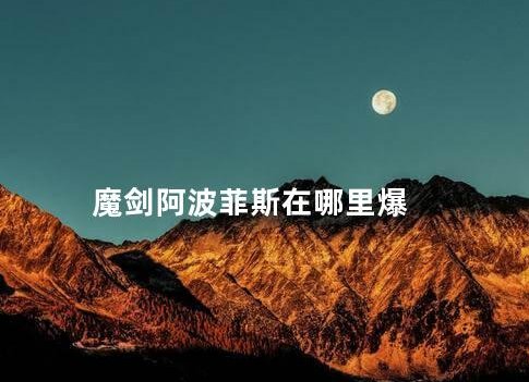 dnf魔剑阿波菲斯在哪里刷