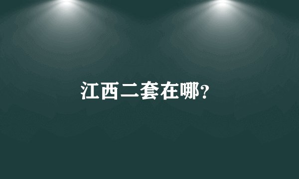 江西二套在哪？