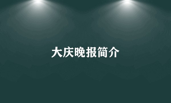 大庆晚报简介