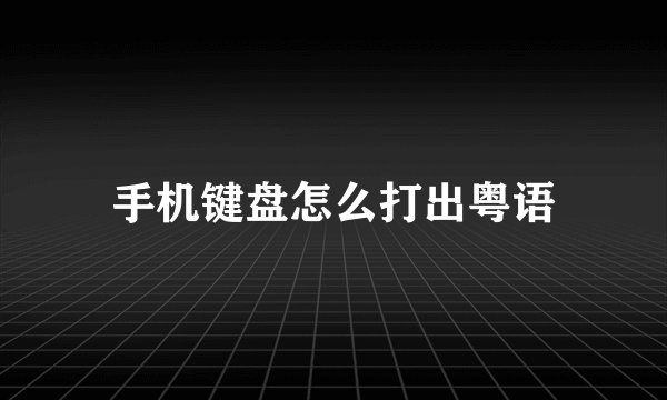 手机键盘怎么打出粤语
