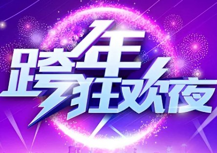 浙江卫视2024元旦跨年晚会节目单