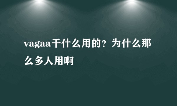 vagaa干什么用的？为什么那么多人用啊