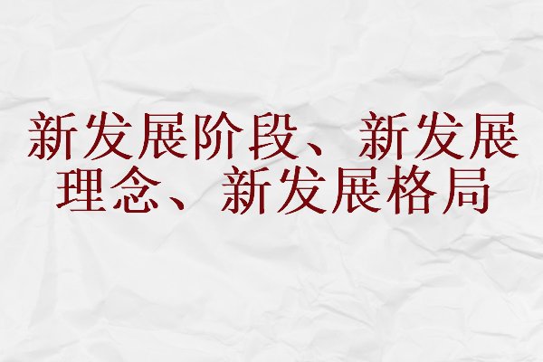 三新是指什么