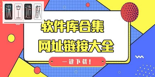 软件库合集网有哪些软件？