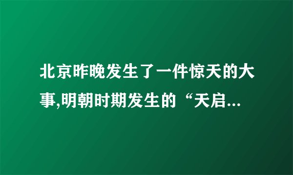 北京昨晚发生了一件惊天的大事,明朝时期发生的“天启大爆炸”，其背后隐藏着怎样的真相？