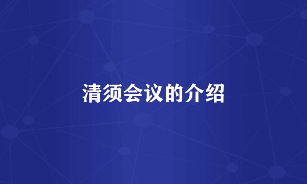 清须会议的介绍