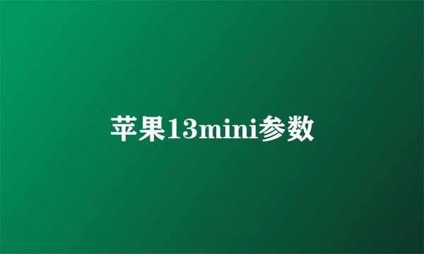 苹果13mini参数