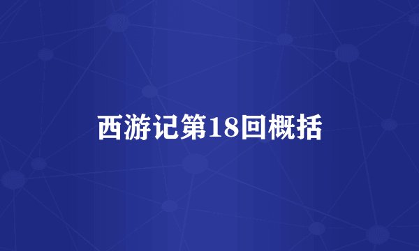 西游记第18回概括