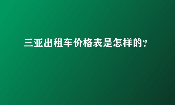 三亚出租车价格表是怎样的？
