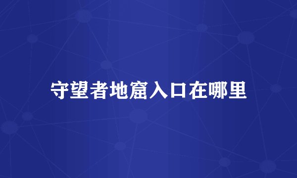 守望者地窟入口在哪里