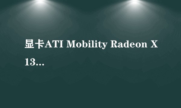 显卡ATI Mobility Radeon X1350是什么意思？