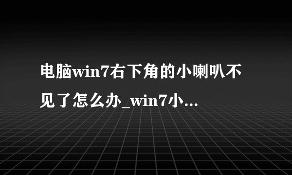 电脑win7右下角的小喇叭不见了怎么办_win7小喇叭图标不见了如何恢复