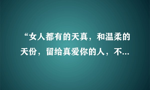 “女人都有的天真，和温柔的天份，留给真爱你的人，不管未来有多么…”是哪首歌的歌词？