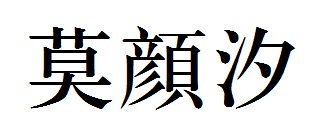 繁体字莫颜汐怎么写